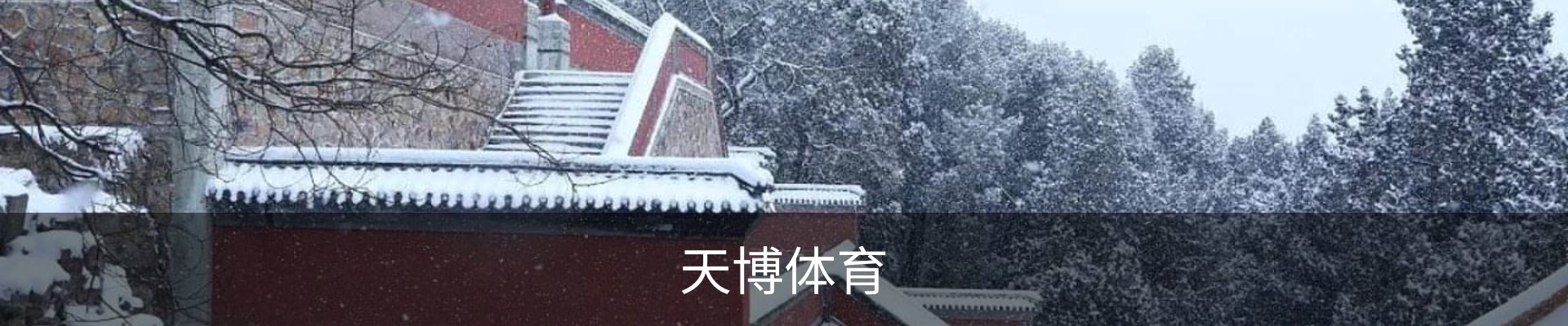 天博体育-天博体育中国官网-TianboSports